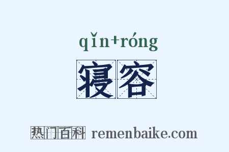 寝容是什么意思的图片